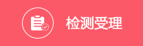 檢測(cè)受理