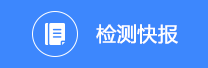 檢測(cè)快報(bào)